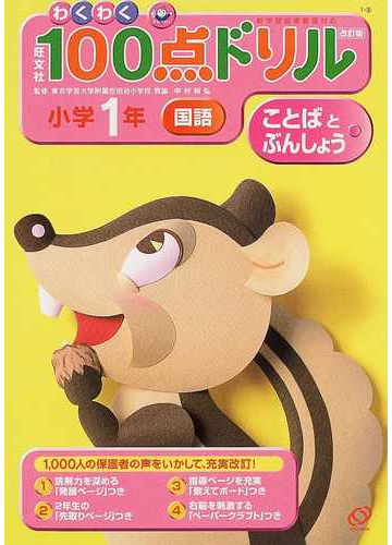 わくわく１００点ドリル小学１年ことばとぶんしょう 国語 改訂版の通販 中村 和弘 紙の本 Honto本の通販ストア