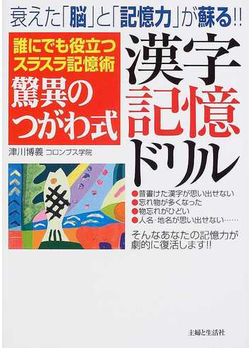 驚異のつがわ式漢字記憶ドリルの通販 津川 博義 紙の本 Honto本の通販ストア