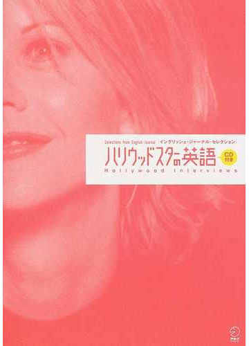 ハリウッドスターの英語 1の通販 紙の本 Honto本の通販ストア ハリウッドスターの英語 1の通販 紙の本 Honto本の通販ストア