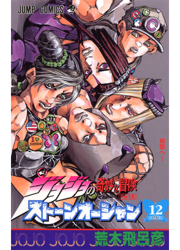 ストーンオーシャン １２ ジョジョの奇妙な冒険 ｐａｒｔ６ ジャンプ コミックス の通販 荒木 飛呂彦 ジャンプコミックス コミック Honto本の通販ストア