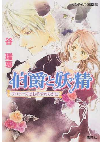 伯爵と妖精 ３ プロポーズはお手やわらかにの通販 谷 瑞恵 コバルト文庫 紙の本 Honto本の通販ストア