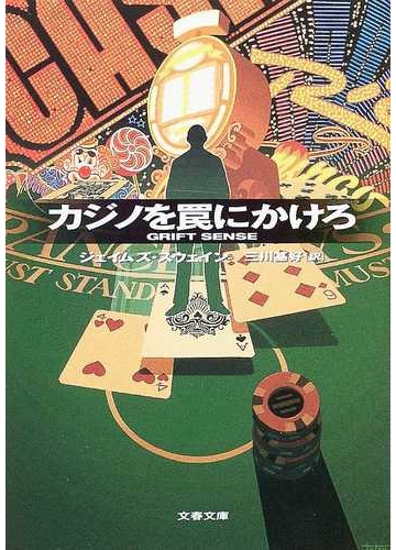 カジノを罠にかけろの通販 ジェイムズ スウェイン 三川 基好 文春文庫 紙の本 Honto本の通販ストア