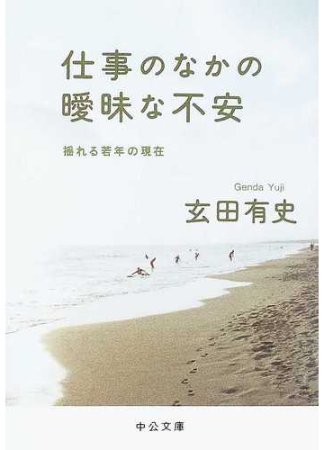 仕事のなかの曖昧な不安 揺れる若年の現在の通販 玄田 有史 中公文庫 紙の本 Honto本の通販ストア