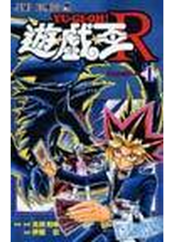 遊 戯 王ｒ １ 邪悪なる影 の通販 高橋 和希 伊藤 彰 ジャンプコミックス コミック Honto本の通販ストア