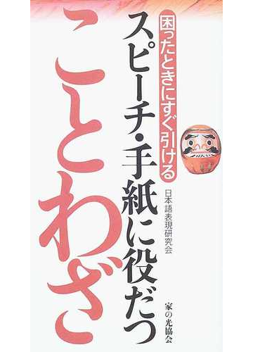 スピーチ 手紙に役だつことわざ 困ったときにすぐ引けるの通販 日本語表現研究会 紙の本 Honto本の通販ストア