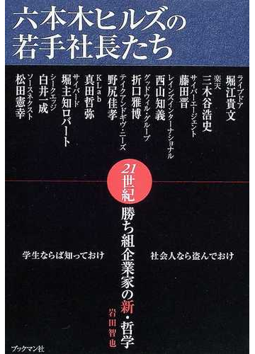 六本木ヒルズの若手社長たち 21世紀勝ち組企業家の新 哲学の通販 岩田 智也 紙の本 Honto本の通販ストア 六本木ヒルズの若手社長たち 21世紀勝ち組企業家の新 哲学の通販 岩田 智也 紙の本 Honto本の通販ストア