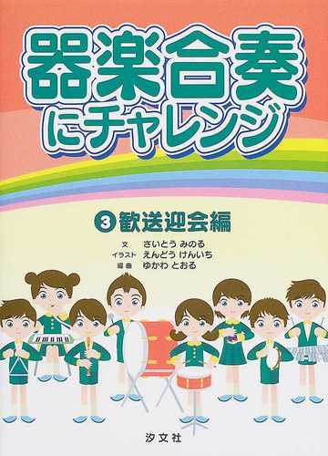 器楽合奏にチャレンジ ３ 歓送迎会編の通販 さいとう みのる えんどう けんいち 紙の本 Honto本の通販ストア