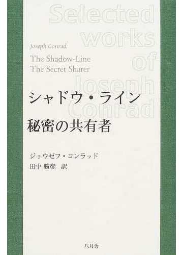 シャドウ ライン 秘密の共有者の通販 ジョウゼフ コンラッド 田中 勝彦 小説 Honto本の通販ストア