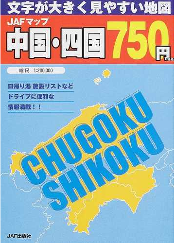 jafマップ中国 四国 文字が大きく見やすい地図 2005の通販 紙の本 Honto本の通販ストア jafマップ中国 四国 文字が大きく見やすい地図 2005の通販 紙の本 Honto本の通販ストア