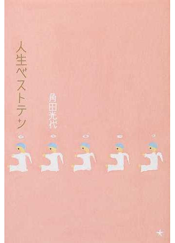 人生ベストテンの通販 角田 光代 小説 Honto本の通販ストア 人生ベストテンの通販 角田 光代 小説 Honto本の通販ストア