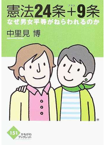 憲法２４条 ９条 なぜ男女平等がねらわれるのかの通販 中里見 博 紙の本 Honto本の通販ストア