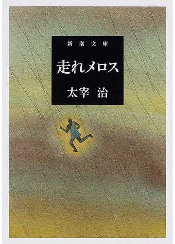 走れメロス 改版の通販 太宰 治 新潮文庫 紙の本 Honto本の通販ストア