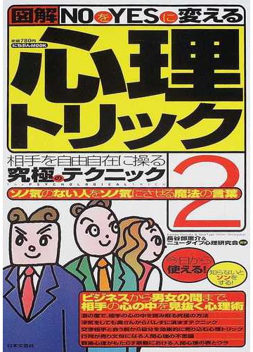 ｎｏをｙｅｓに変える心理トリック 図解 ２ ソノ気のない人をソノ気にさせる魔法の言葉の通販 長谷部 恵介 ニュータイプ心理研究会 紙の本 Honto本の通販ストア