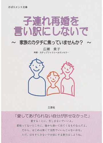 子連れ再婚を言い訳にしないで 家族のカタチに焦っていませんか の通販 広瀬 貴子 紙の本 Honto本の通販ストア