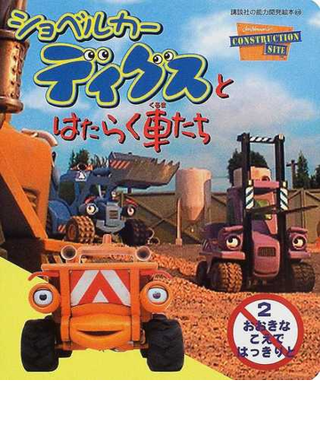 ショベルカーディグスとはたらく車たち ２ おおきなこえではっきりとの通販 紙の本 Honto本の通販ストア
