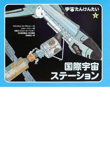 宇宙たんけんたい ５ 国際宇宙ステーションの通販 フランクリン ｍ ブランリー 的川 泰宣 紙の本 Honto本の通販ストア