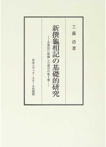 新撰龜相記の基礎的研究 古事記に依拠した最古の亀卜書の通販 工藤 浩 紙の本 Honto本の通販ストア