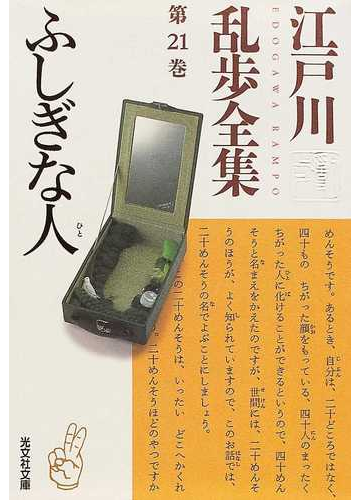 江戸川乱歩全集 第２１巻 ふしぎな人の通販 江戸川 乱歩 光文社文庫 紙の本 Honto本の通販ストア