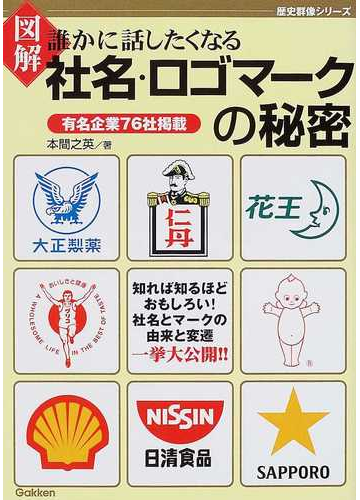 図解誰かに話したくなる社名 ロゴマークの秘密 有名企業７６社掲載の通販 本間 之英 紙の本 Honto本の通販ストア