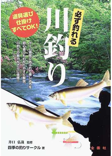 必ず釣れる川釣り 道具選び 仕掛け すべてｏｋ の通販 井口 弘哉 四季の釣りサークル 紙の本 Honto本の通販ストア