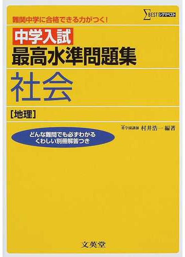 中学入試最高水準問題集社会 地理 の通販 村井 浩一 紙の本 Honto本の通販ストア