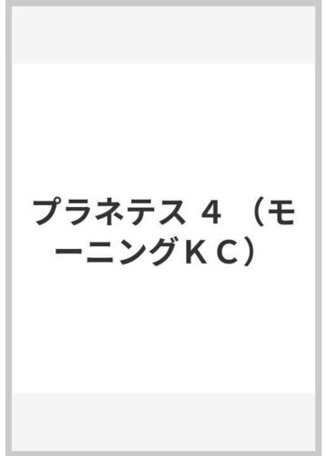 プラネテス ４ モーニングｋｃ の通販 幸村 誠 モーニングkc コミック Honto本の通販ストア