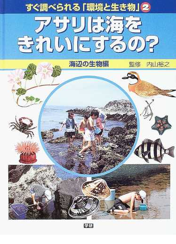 すぐ調べられる 環境と生き物 2 アサリは海をきれいにするの の通販 内山 裕之 紙の本 Honto本の通販ストア すぐ調べられる 環境と生き物 2 アサリは海をきれいにするの の通販 内山 裕之 紙の本 Honto本の通販ストア
