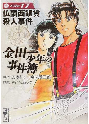 金田一少年の事件簿 ｆｉｌｅ１７ 仏蘭西銀貨殺人事件の通販 天樹 征丸 金成 陽三郎 講談社漫画文庫 紙の本 Honto本の通販ストア