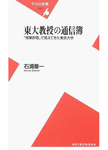 東大教授の通信簿 授業評価 で見えてきた東京大学の通販 石浦 章一 平凡社新書 紙の本 Honto本の通販ストア