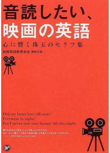 音読したい 映画の英語 心に響く珠玉のセリフ集の通販 映画英語教育学会 関西支部 紙の本 Honto本の通販ストア 音読したい 映画の英語 心に響く珠玉のセリフ集の通販 映画英語教育学会 関西支部 紙の本 Honto本の通販ストア