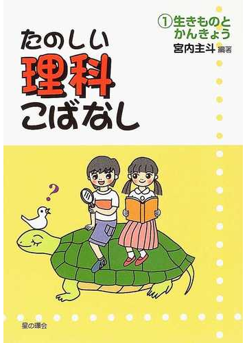 たのしい理科こばなし １ 生きものとかんきょうの通販 宮内 主斗 紙の本 Honto本の通販ストア