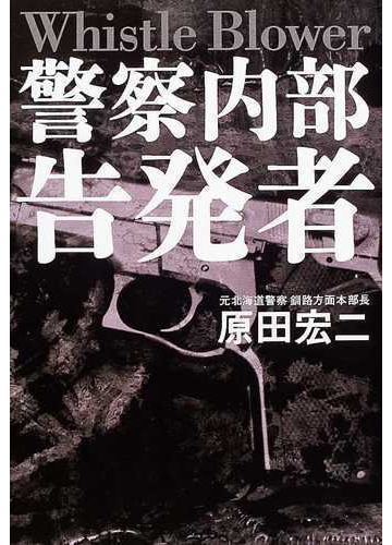 警察内部告発者の通販 原田 宏二 紙の本 Honto本の通販ストア