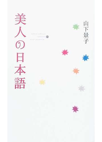 美人の日本語の通販 山下 景子 紙の本 Honto本の通販ストア