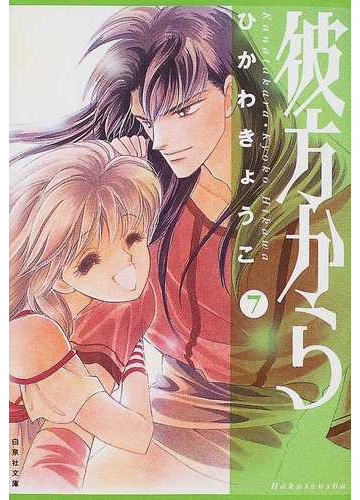 彼方から 第７巻の通販 ひかわ きょうこ 白泉社文庫 紙の本 Honto本の通販ストア