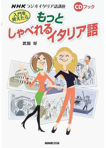 入門を終えたらもっとしゃべれるイタリア語 ｎｈｋラジオイタリア語講座の通販 武田 好 紙の本 Honto本の通販ストア