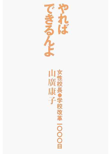 やればできるんよ 女性校長 学校改革１０００日の通販 山廣 康子 紙の本 Honto本の通販ストア