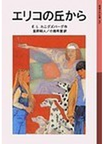 エリコの丘から 改版の通販 ｅ ｌ カニグズバーグ 金原 瑞人 岩波少年文庫 紙の本 Honto本の通販ストア