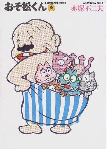 おそ松くん ９の通販 赤塚 不二夫 竹書房文庫 紙の本 Honto本の通販ストア