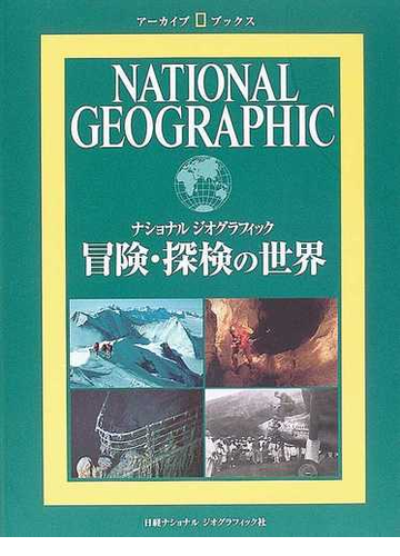 冒険 探検の世界 ナショナルジオグラフィックの通販 尾澤 和幸 北村 京子 紙の本 Honto本の通販ストア