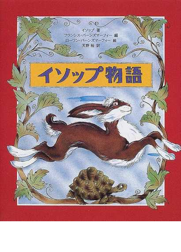イソップ物語の通販 イソップ フランシス バーンズマーフィー 紙の本 Honto本の通販ストア