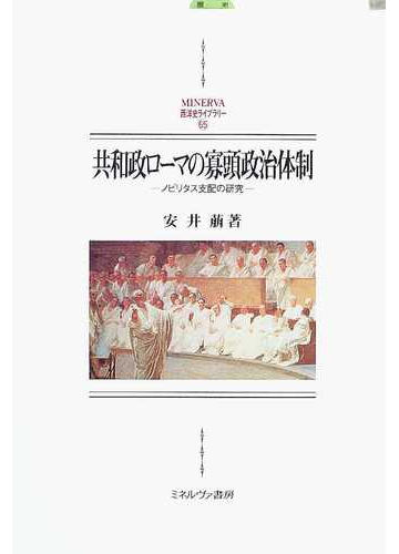 共和政ローマの寡頭政治体制 ノビリタス支配の研究の通販 安井 萠 紙の本 Honto本の通販ストア