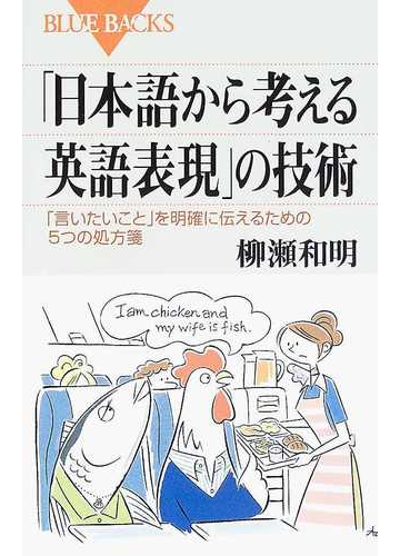 日本語から考える英語表現 の技術 言いたいこと を明確に伝えるための５つの処方箋の通販 柳瀬 和明 ブルー バックス 紙の本 Honto本の通販ストア