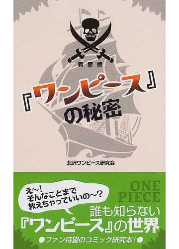 ワンピース の秘密 新装版の通販 北沢ワンピース研究会 コミック Honto本の通販ストア
