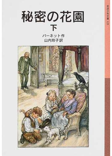 秘密の花園 下の通販 バーネット 山内 玲子 岩波少年文庫 紙の本 Honto本の通販ストア