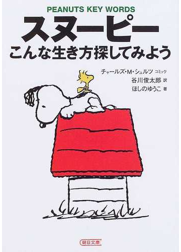 スヌーピーこんな生き方探してみよう ｐｅａｎｕｔｓ ｋｅｙ ｗｏｒｄｓの通販 ほしの ゆうこ チャールズ ｍ シュルツ 朝日文庫 紙の本 Honto本の通販ストア