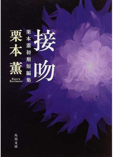 接吻 栗本薫初期短編集の通販 栗本 薫 角川文庫 紙の本 Honto本の通販ストア