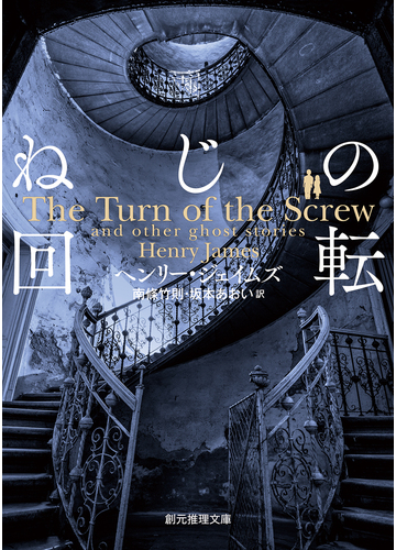 ねじの回転 心霊小説傑作選の通販 ヘンリー ジェイムズ 南條 竹則 創元推理文庫 小説 Honto本の通販ストア