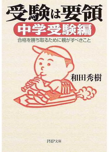 受験は要領 中学受験編 合格を勝ち取るために親がすべきことの通販 和田 秀樹 Php文庫 紙の本 Honto本の通販ストア