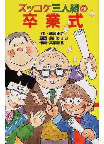 ズッコケ三人組の卒業式の通販 那須 正幹 前川 かずお ポプラ社文庫 紙の本 Honto本の通販ストア