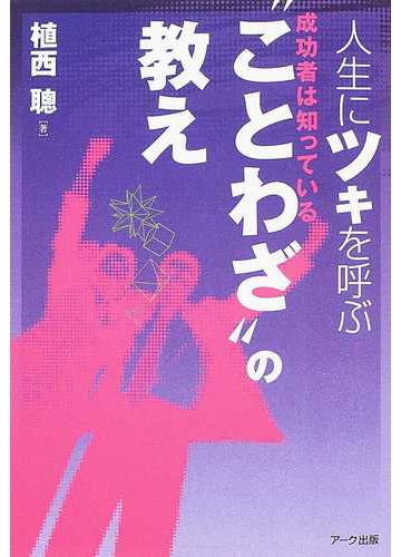 人生にツキを呼ぶ ことわざ の教え 成功者は知っているの通販 植西 聰 紙の本 Honto本の通販ストア